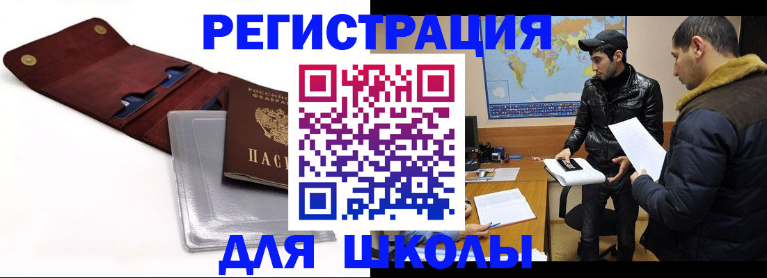 прописка для школы в Шебекино